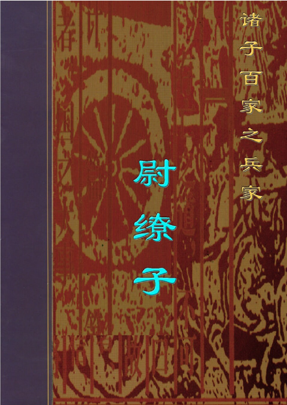 尉缭子1.PDF