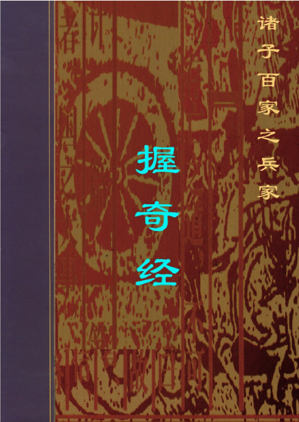 握奇经.PDF