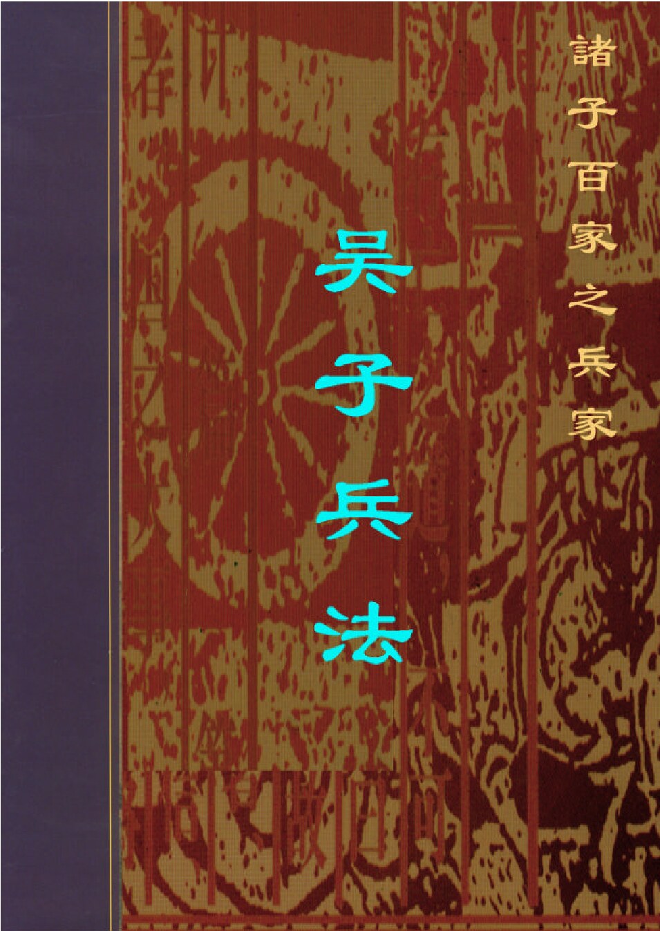 吴子兵法.PDF