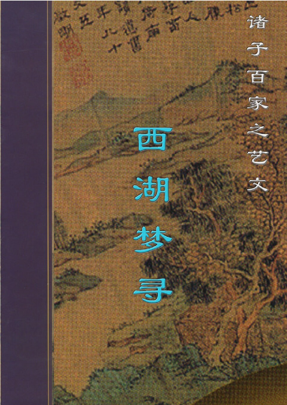 西湖梦寻Y.PDF