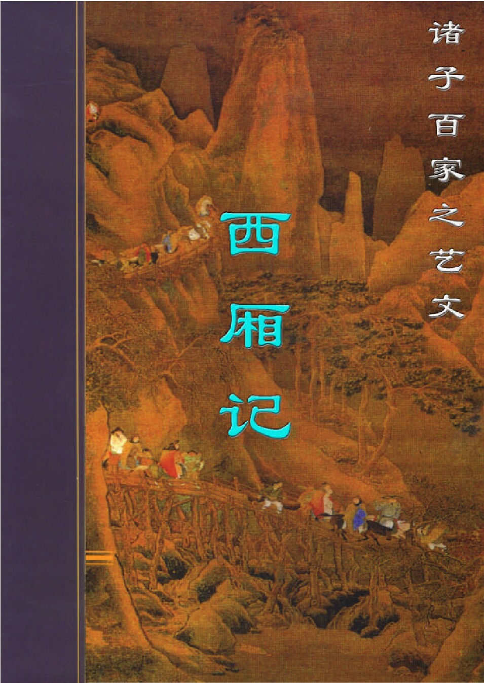 西厢记.PDF