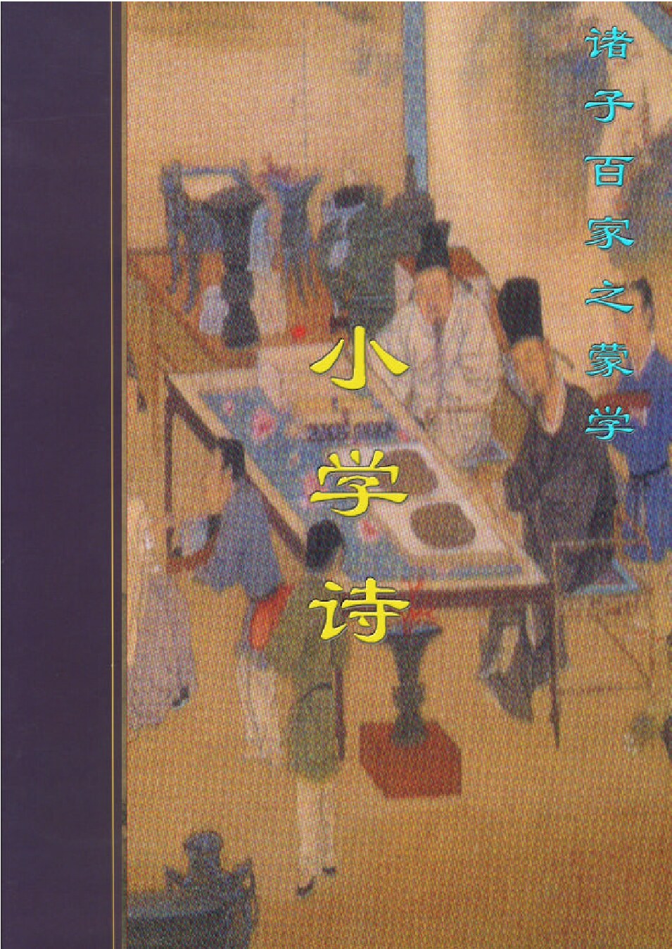 小学诗.PDF