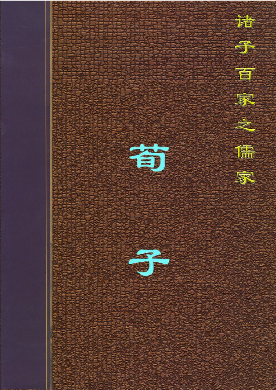 荀子.PDF