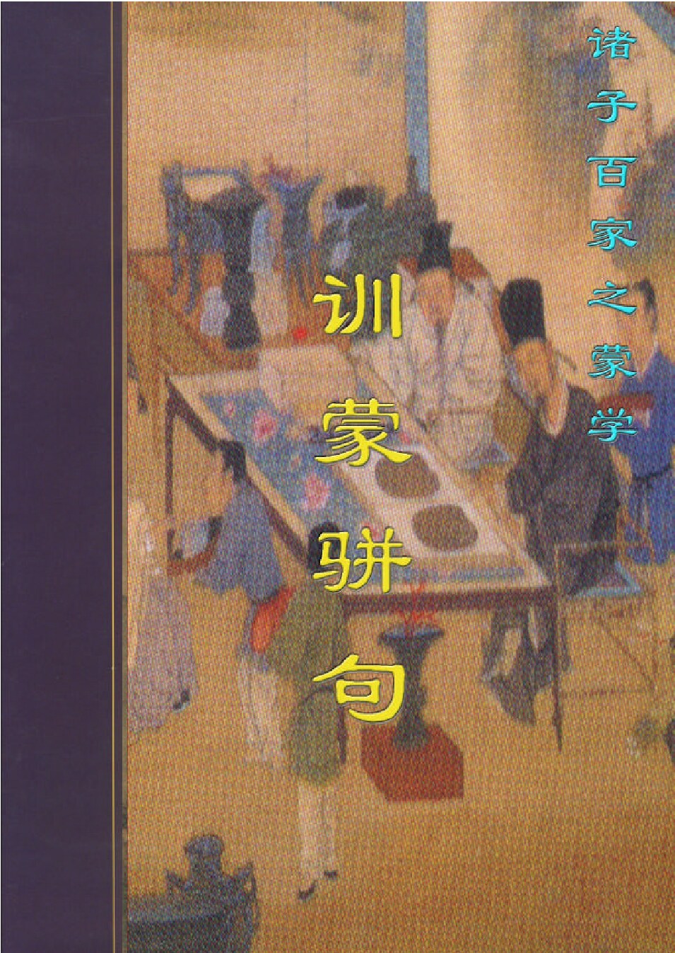 训蒙骈句.PDF