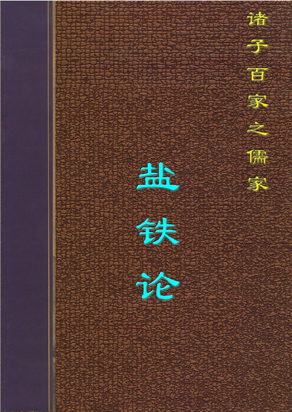 盐铁论2.PDF