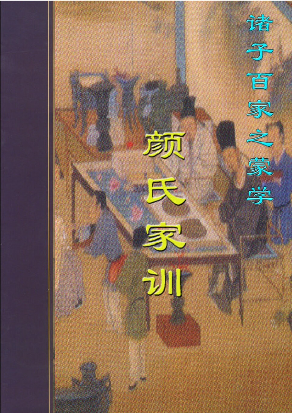 颜氏家训2.PDF