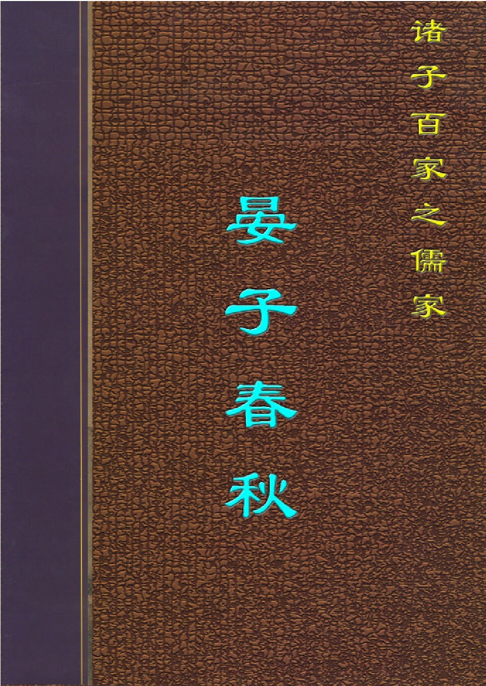 晏子春秋.PDF