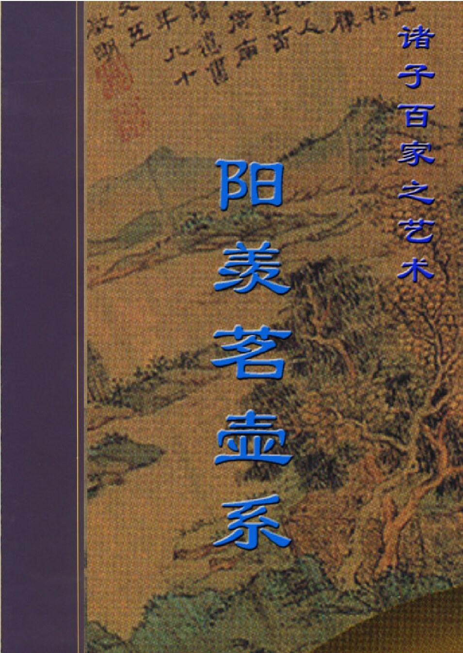 阳羡茗壶系.PDF