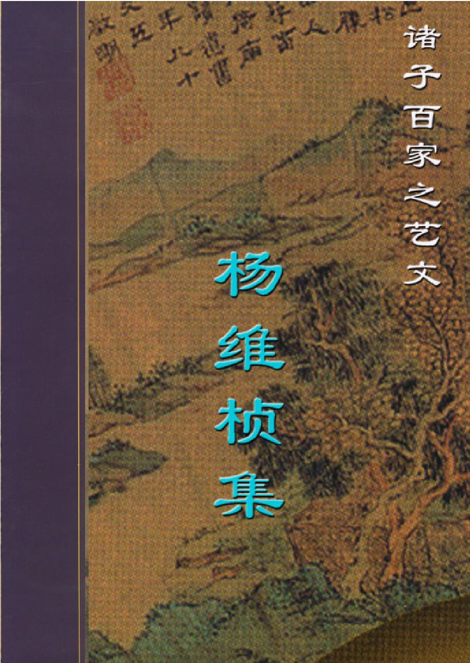 杨维桢集.PDF