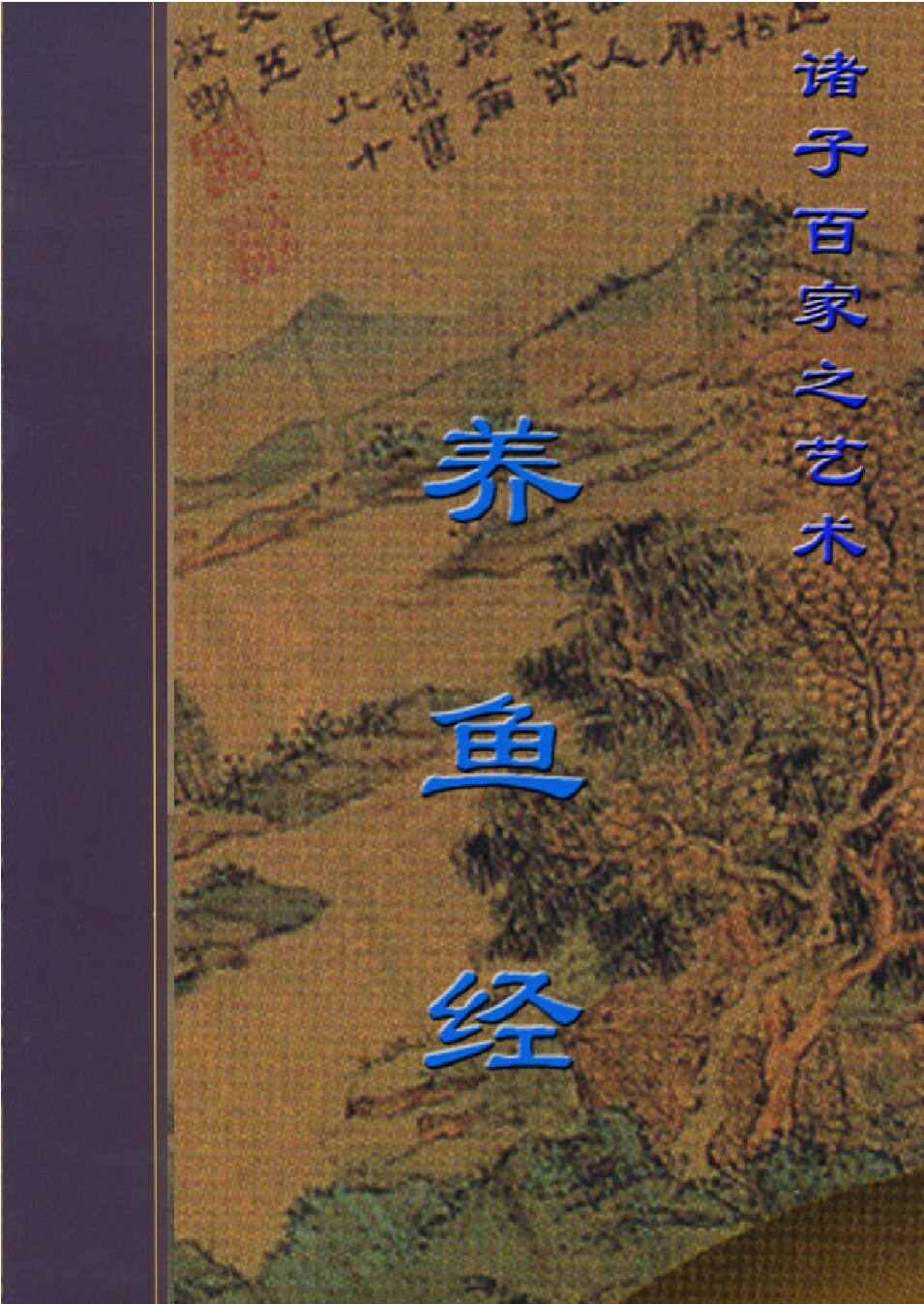 养鱼经.PDF