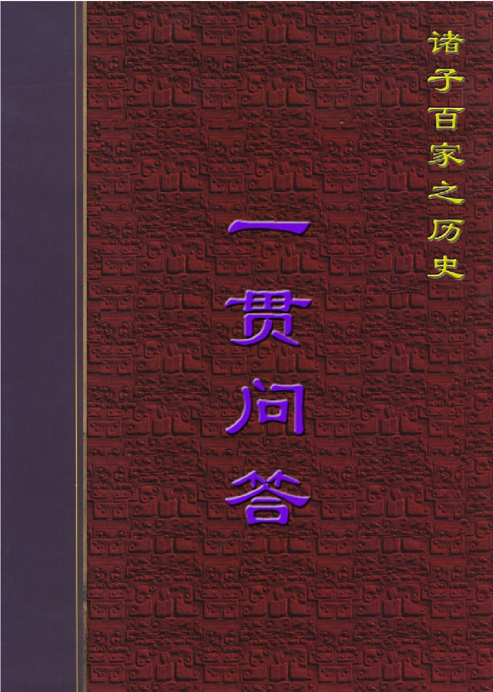 一贯问答.PDF