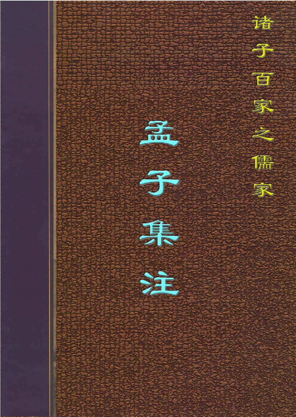 孟子集注.PDF