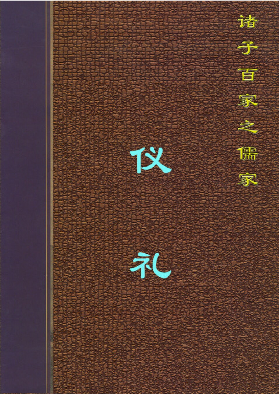 仪礼.PDF