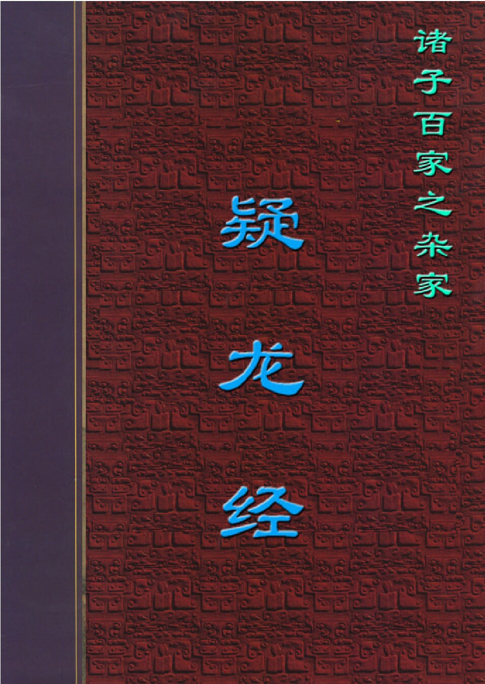 疑龙经.PDF