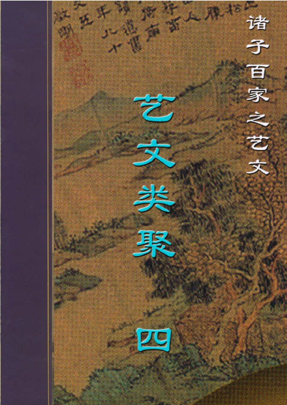 艺问类聚4.PDF