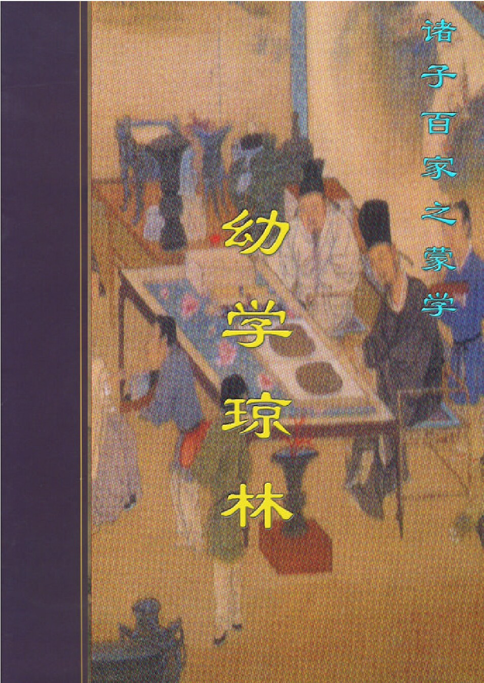 幼学琼林.PDF