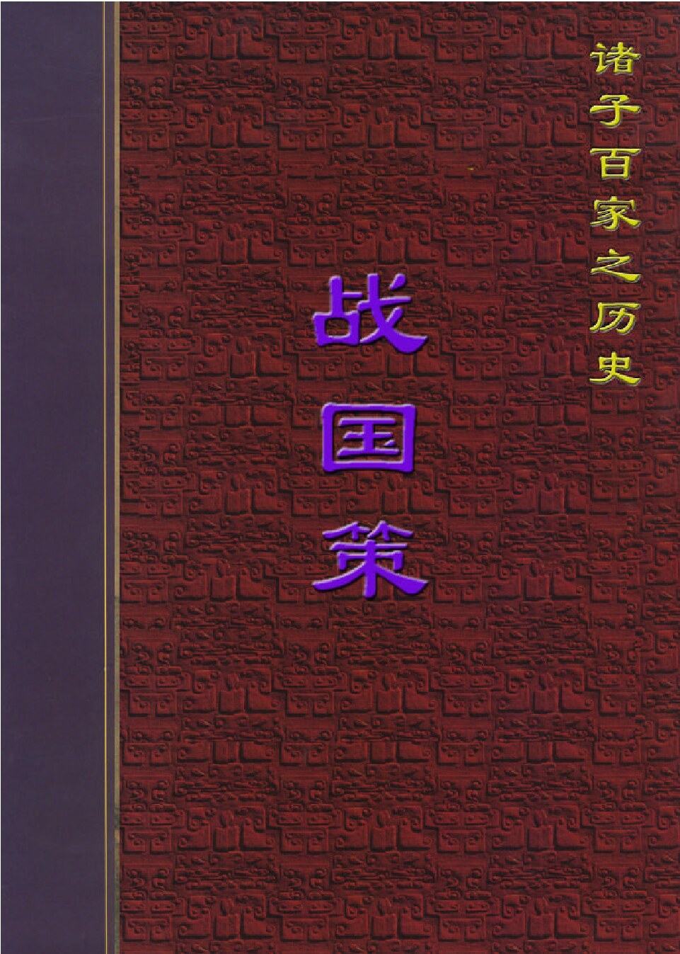 战国策.PDF