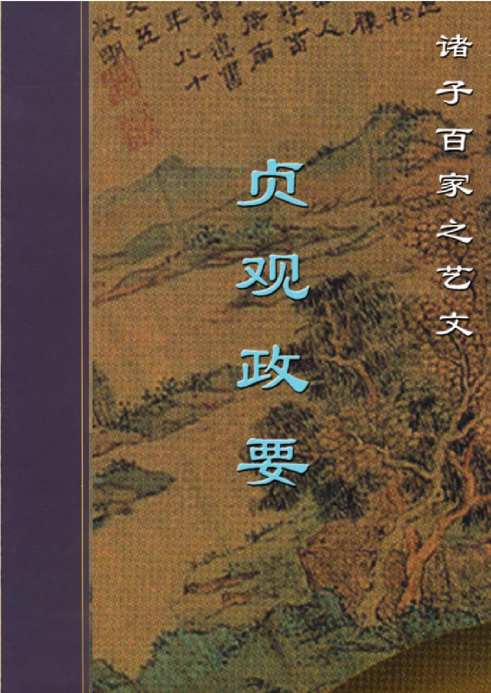 贞观政要Y.PDF