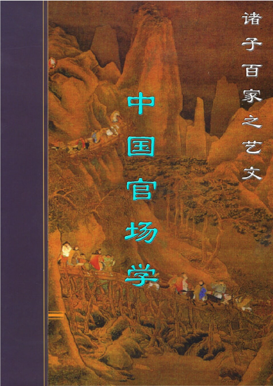 中国官场学.PDF