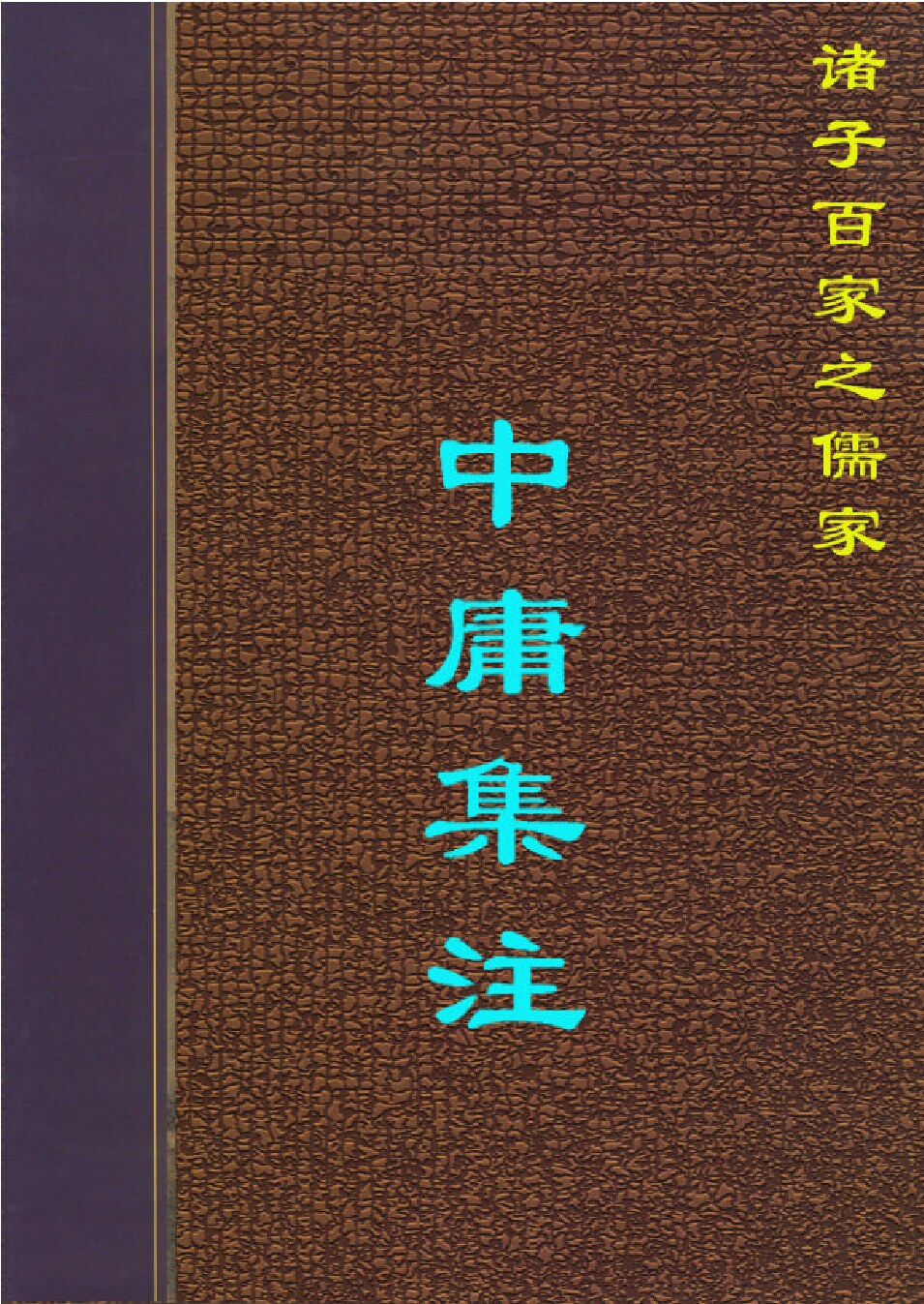 中庸集注.PDF