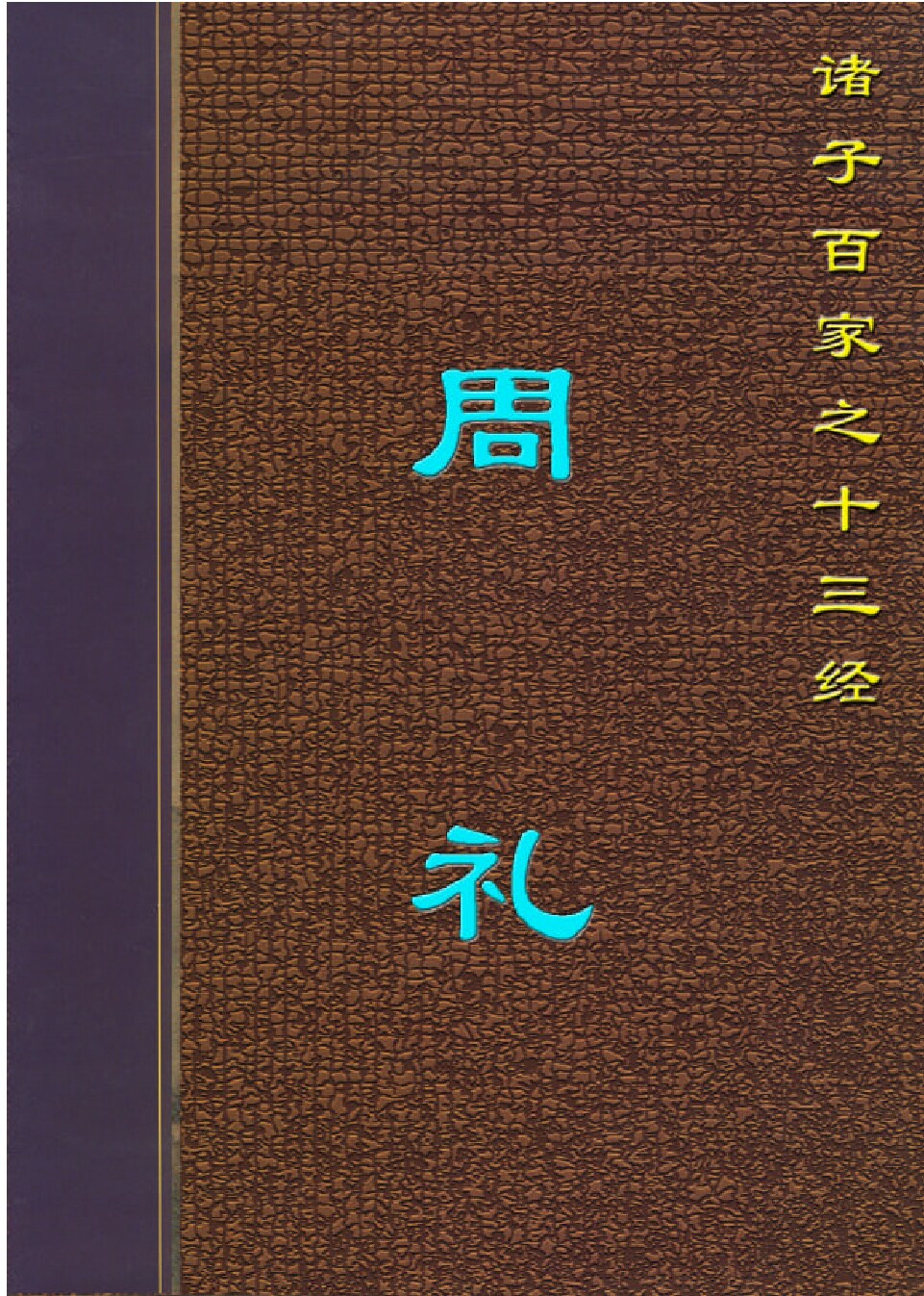 周礼.PDF