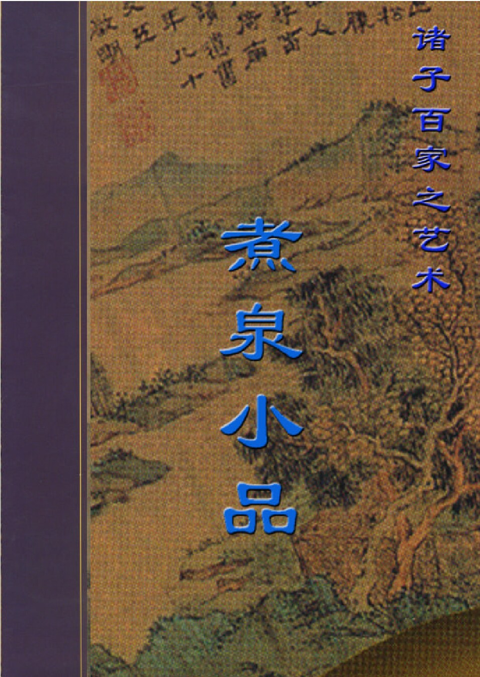 煮泉小品.PDF