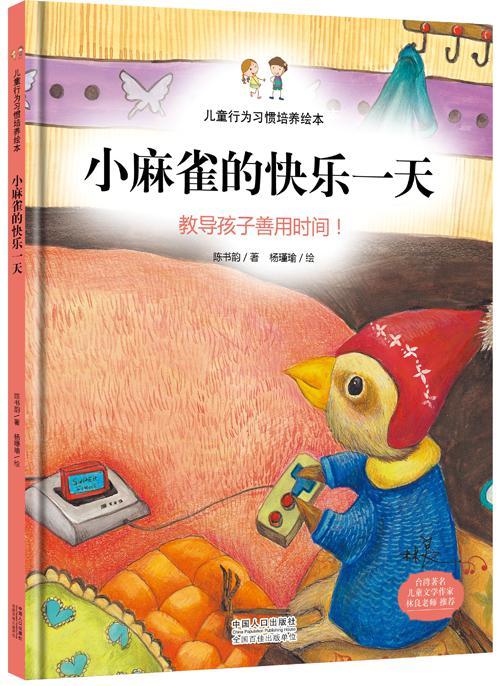 儿童行为习惯培养绘本：小麻雀的快乐一天-教导孩子善用时间！