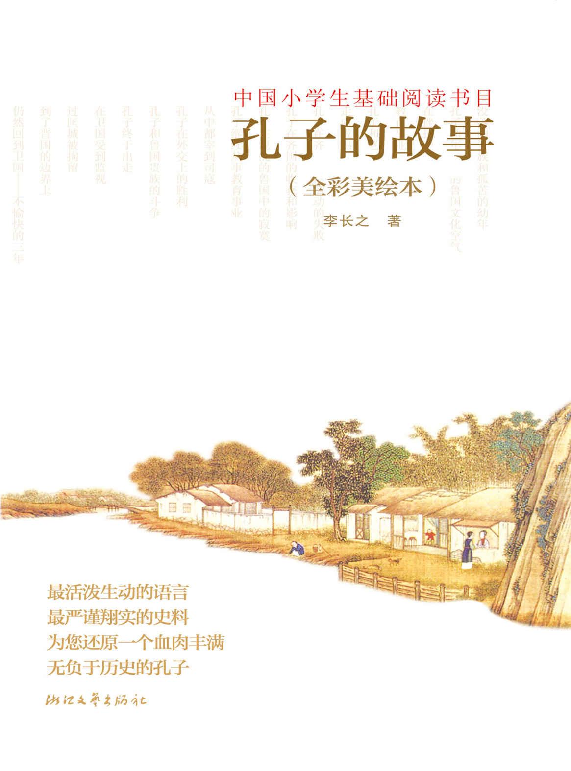 孔子的故事(全彩美绘本)