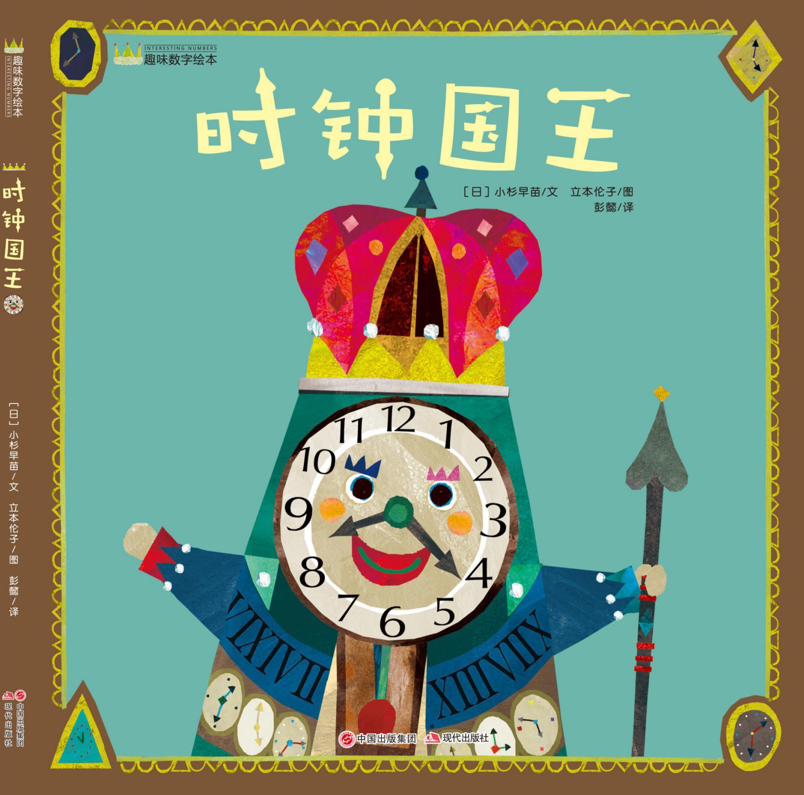 时钟国王 (现代趣味数字绘本）