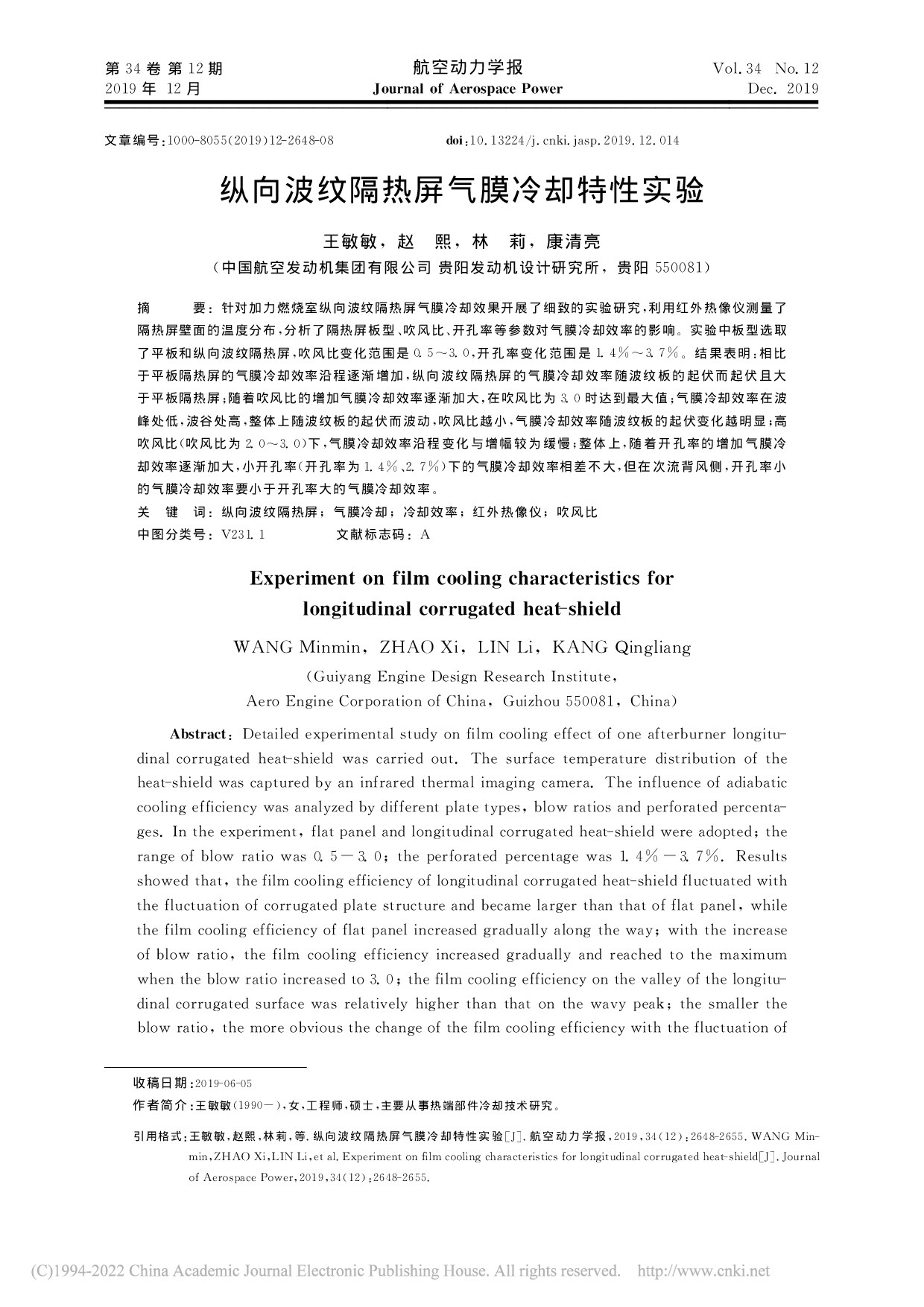 纵向波纹隔热屏气膜冷却特性实验_王敏敏