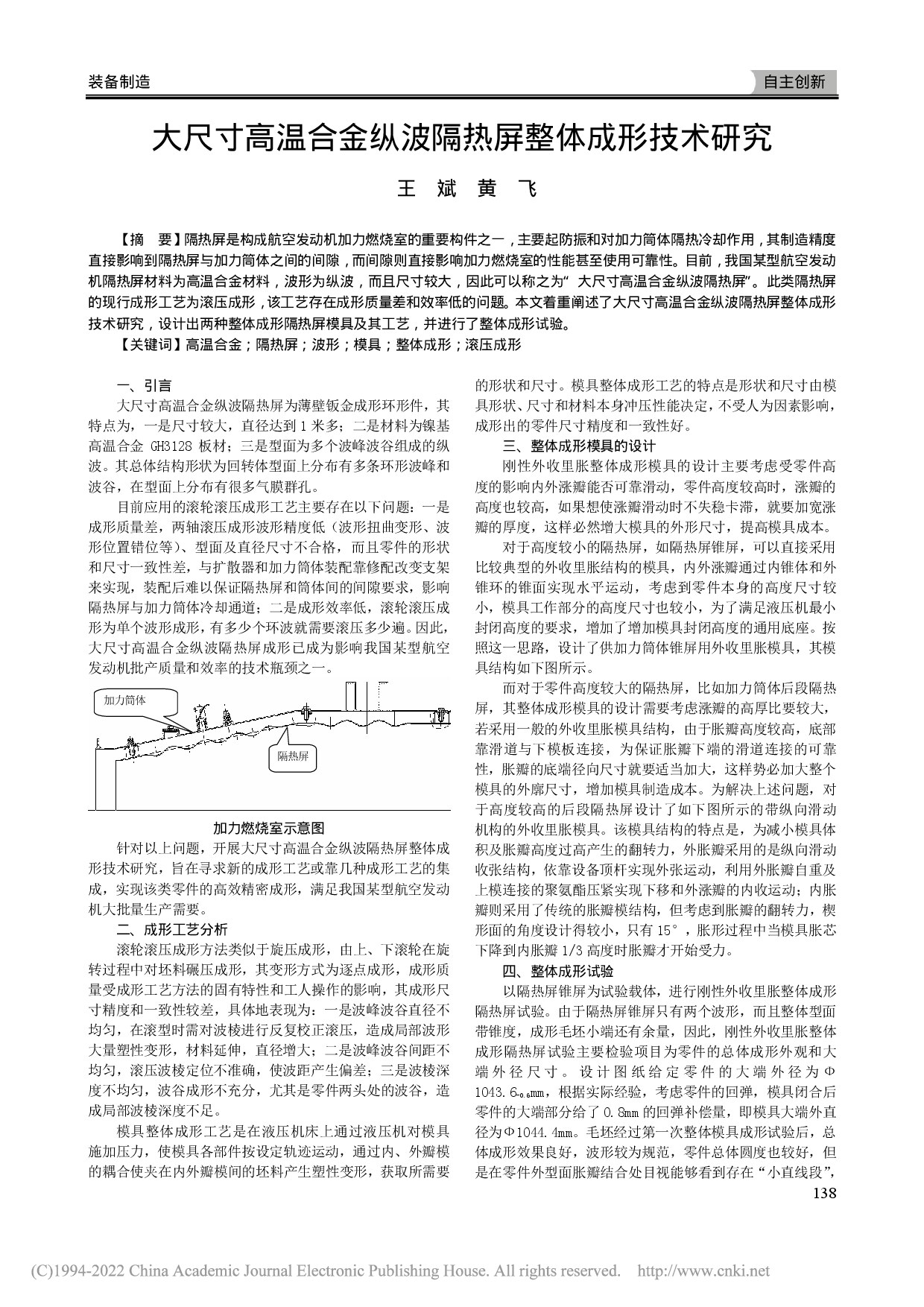 大尺寸高温合金纵波隔热屏整体成形技术研究_王斌