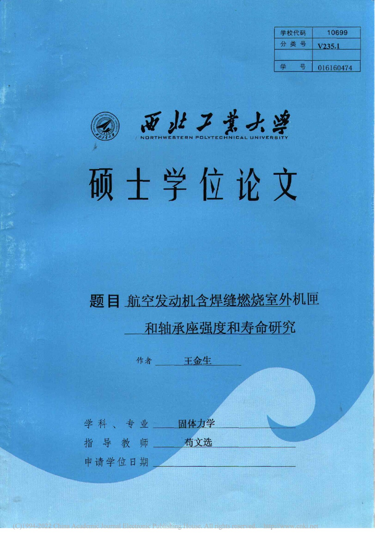 航空发动机含焊缝燃烧室外机匣和轴承座强度和寿命研究_王金生