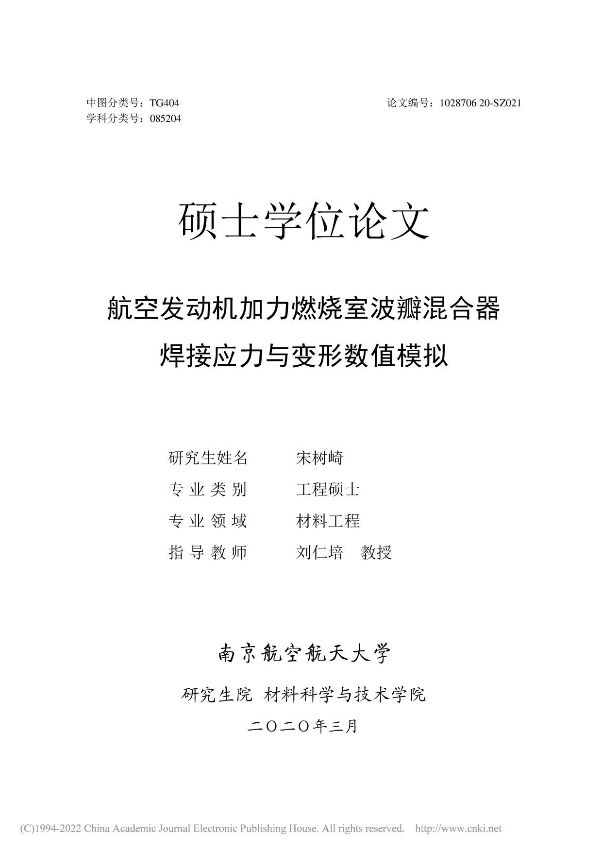 航空发动机加力燃烧室波瓣混合器焊接应力与变形数值模拟_宋树崎_南京航空航天大学