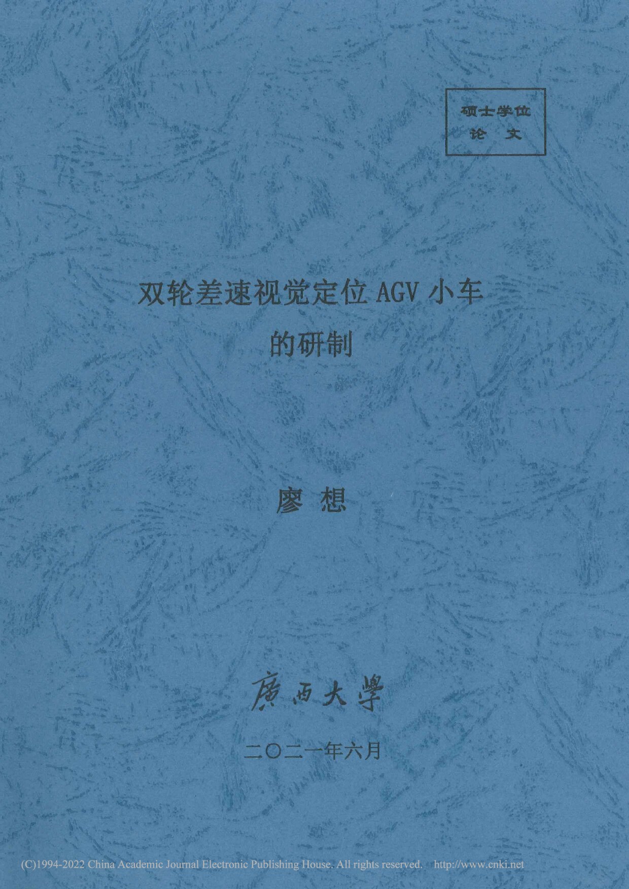 双轮差速视觉定位AGV小车的研制_廖想