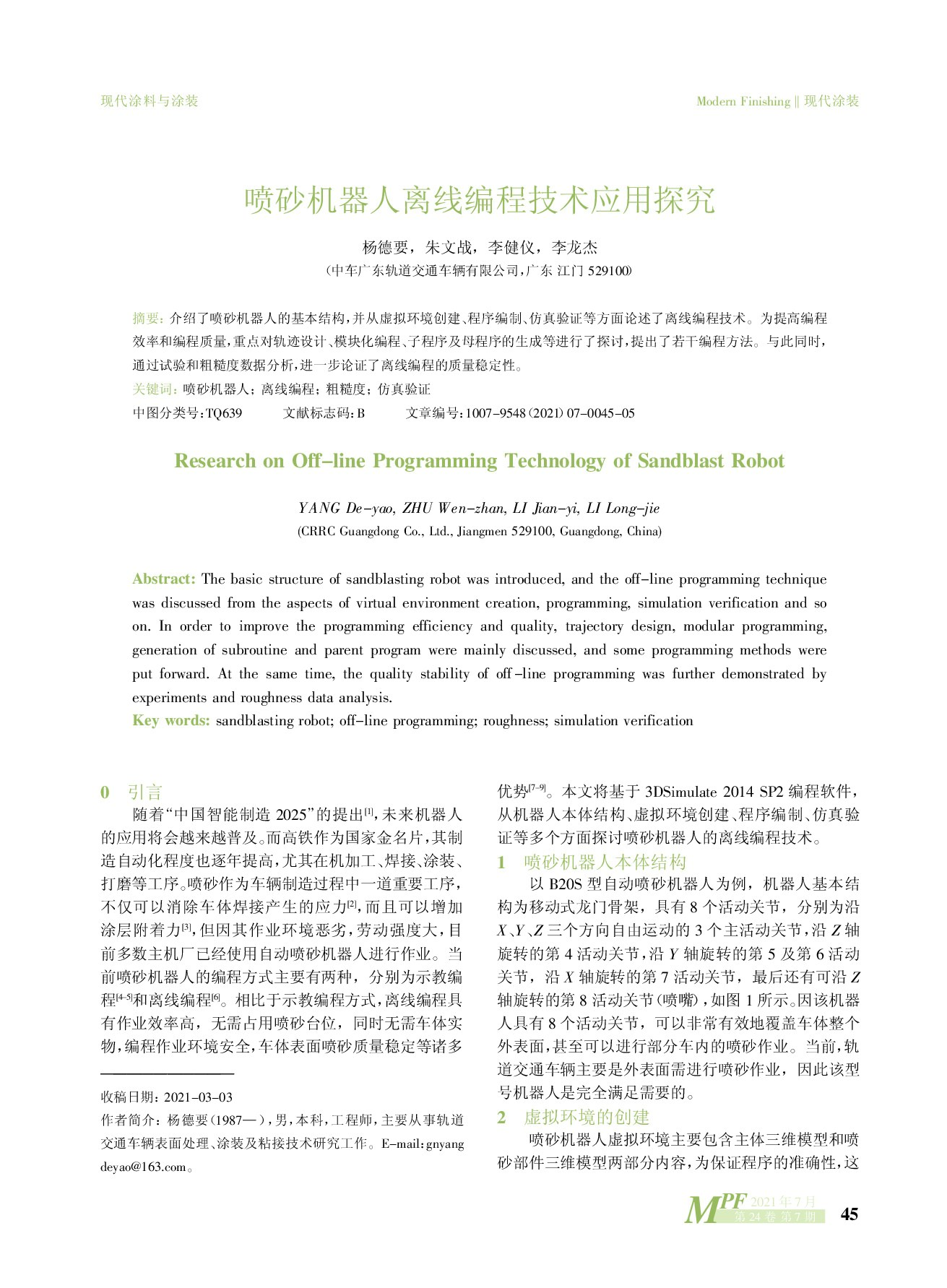 喷砂机器人离线编程技术应用探究_杨德要