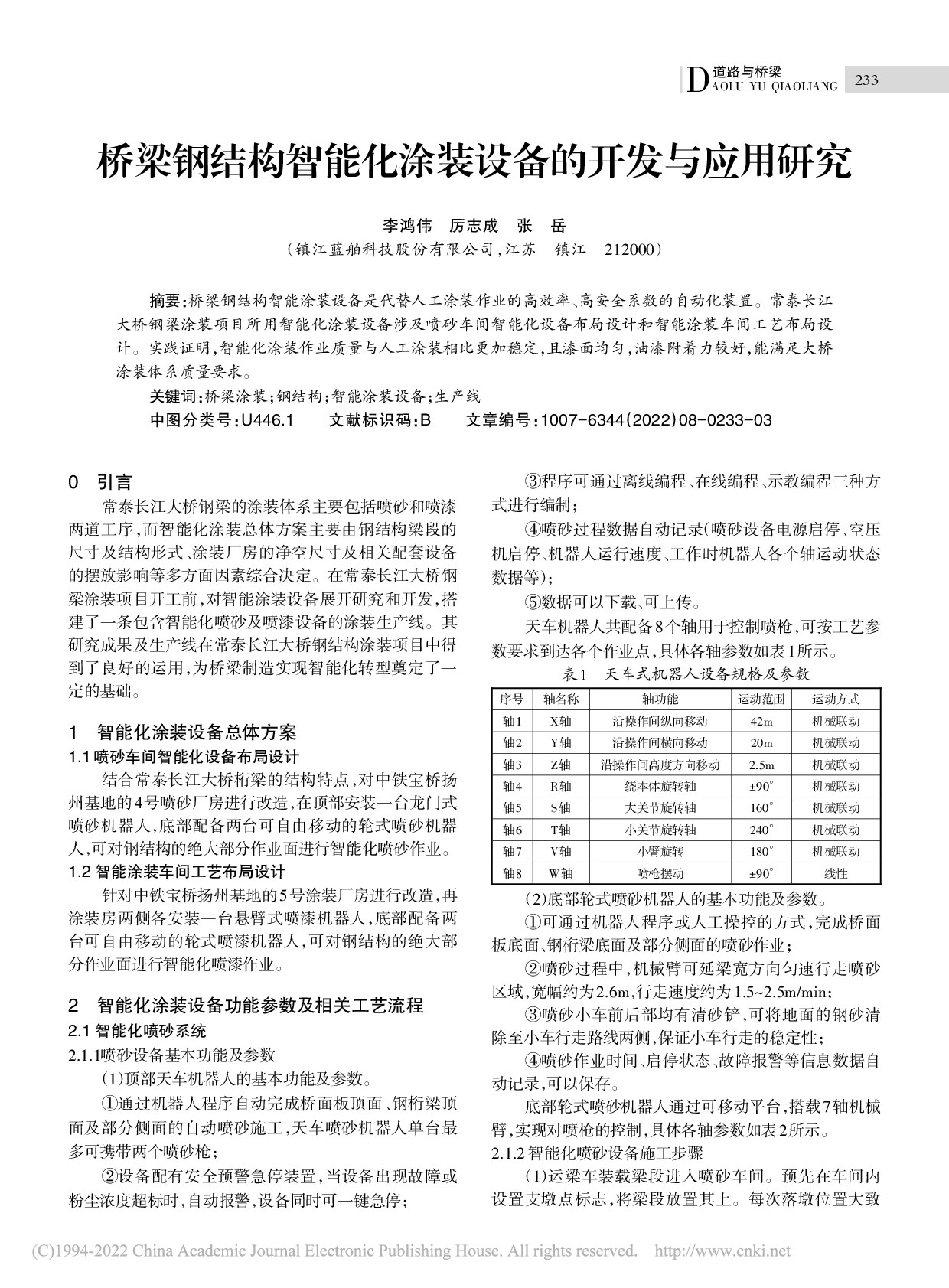 桥梁钢结构智能化涂装设备的开发与应用研究_李鸿伟