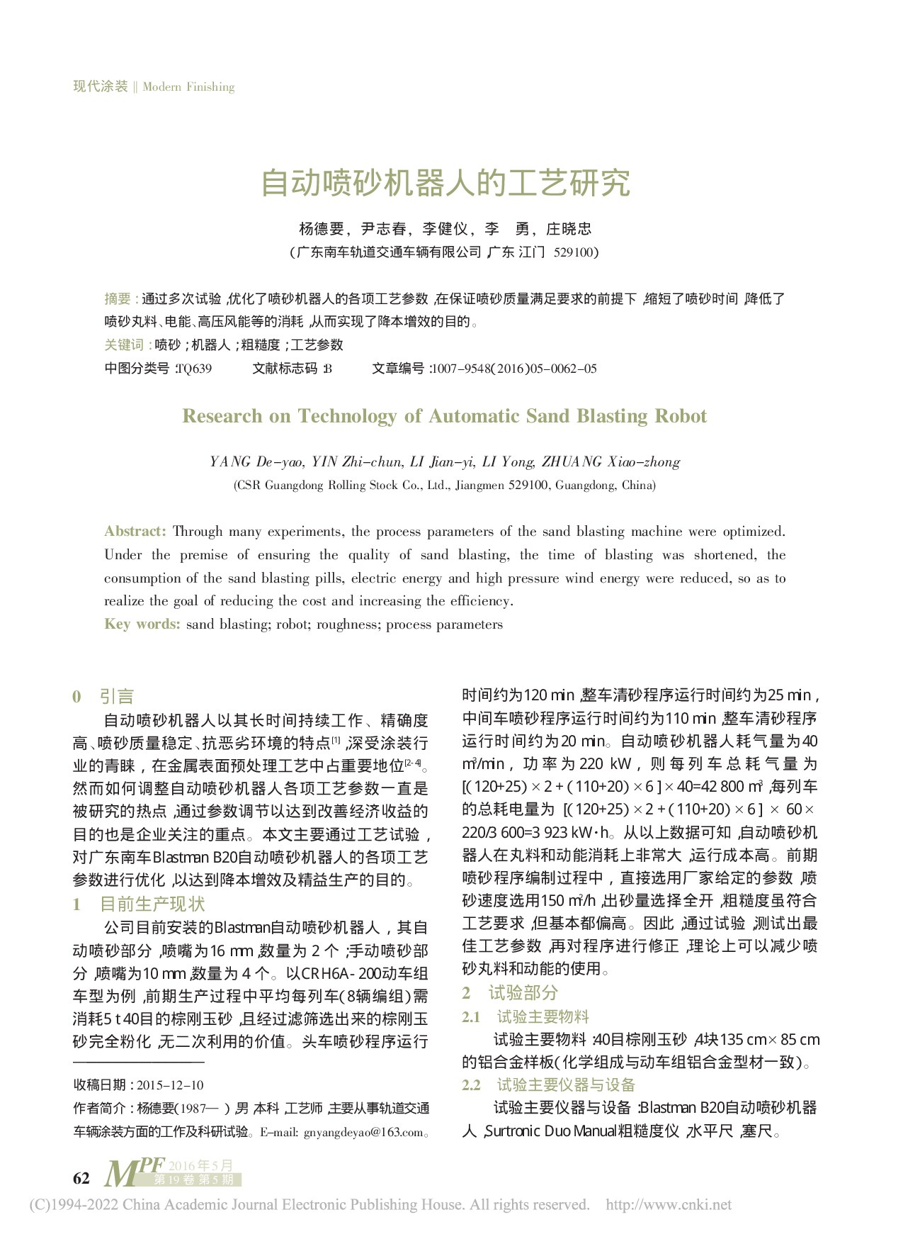自动喷砂机器人的工艺研究_杨德要