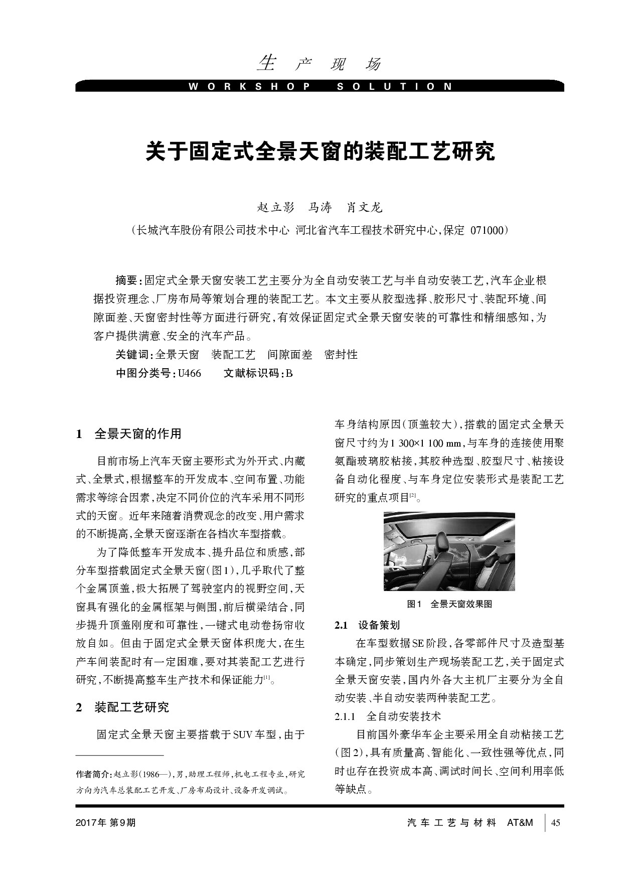 关于固定式全景天窗的装配工艺研究