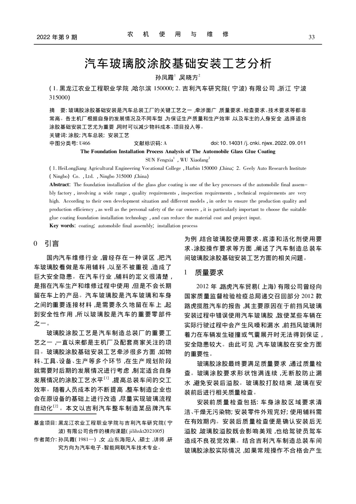 汽车玻璃胶涂胶基础安装工艺分析