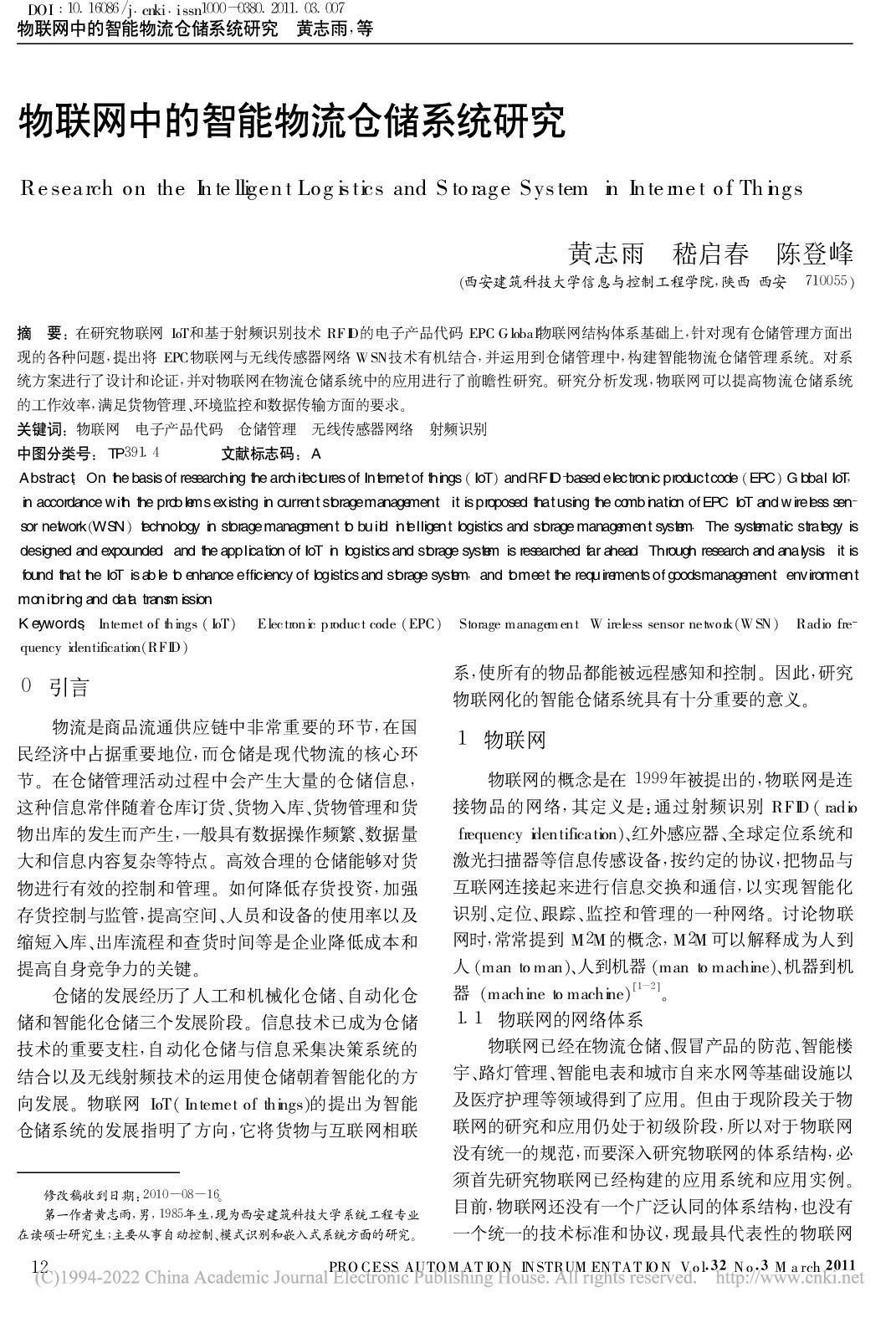 物联网中的智能物流仓储系统研究_黄志雨