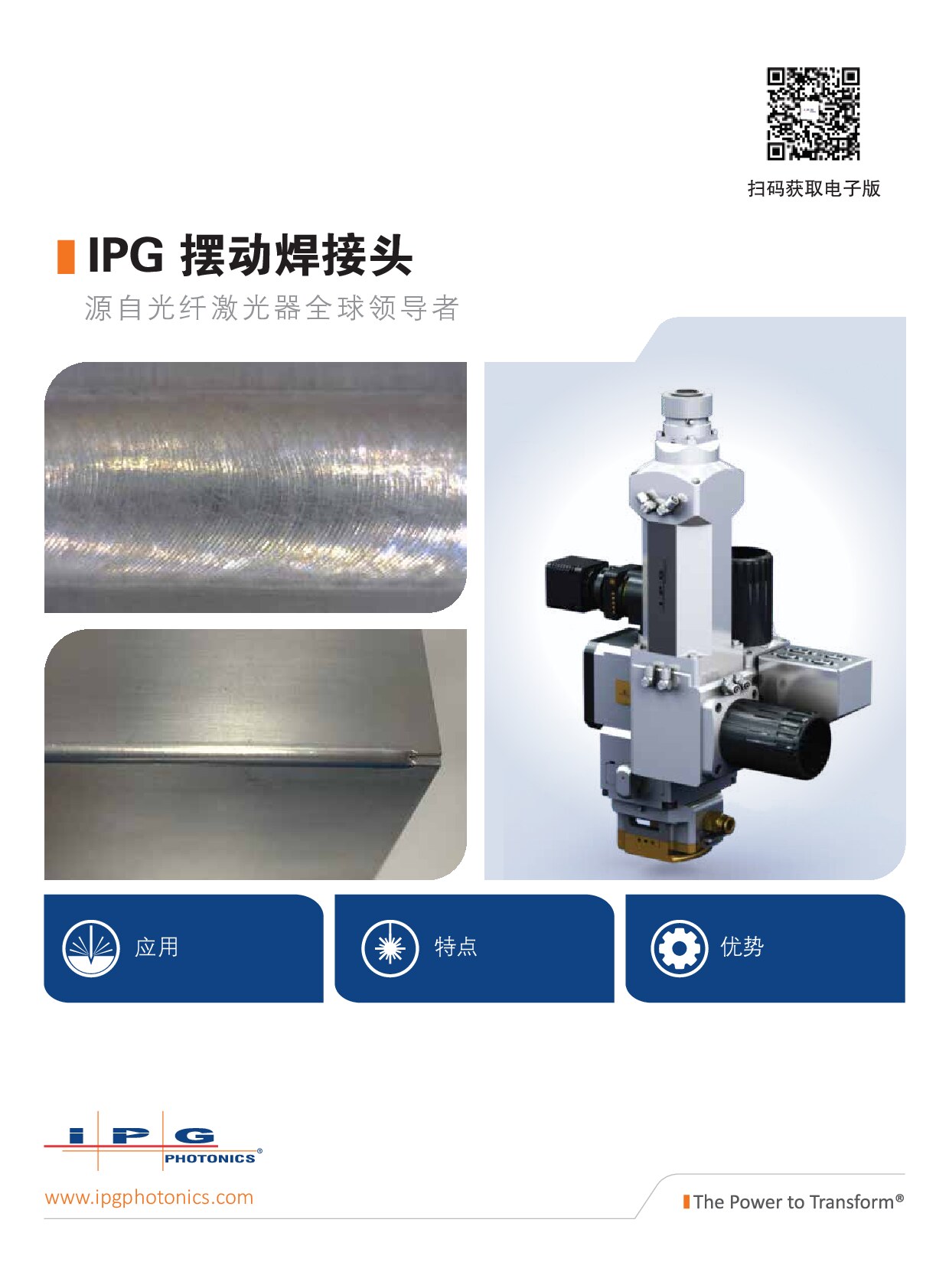 IPG 摆动焊接头