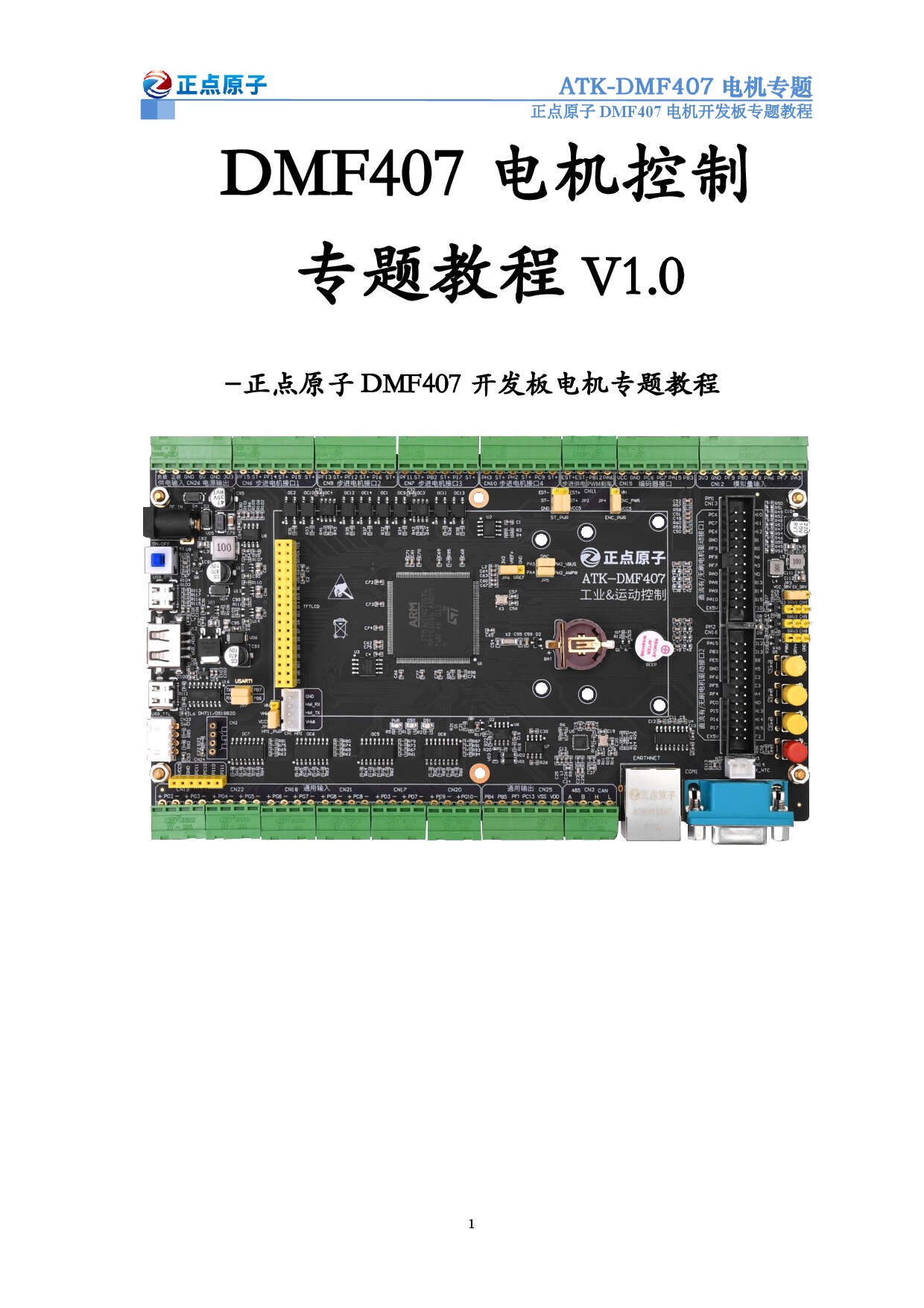 正点原子DMF407电机控制器手册
