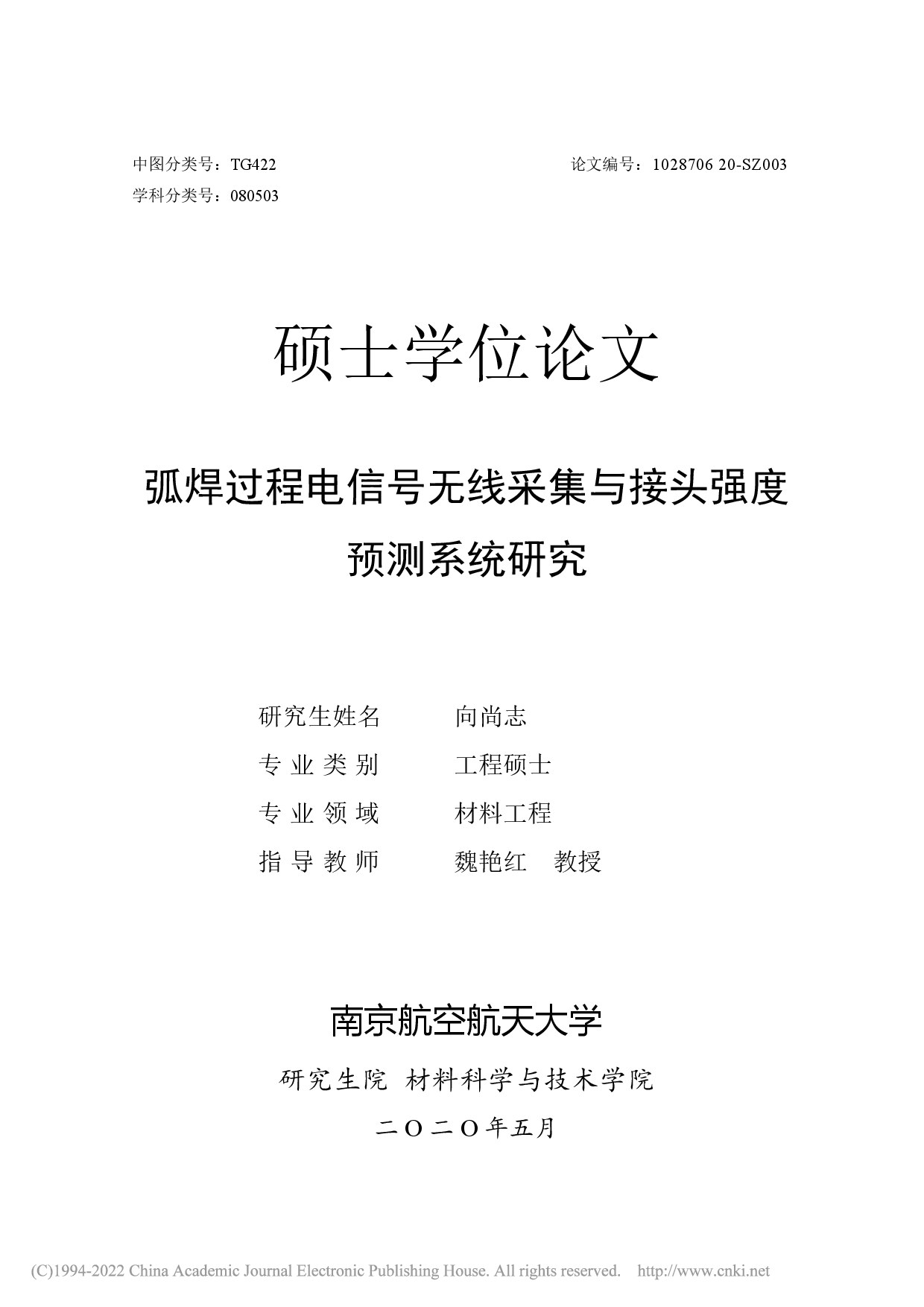 弧焊过程电信号无线采集与接头强度预测系统研究_向尚志