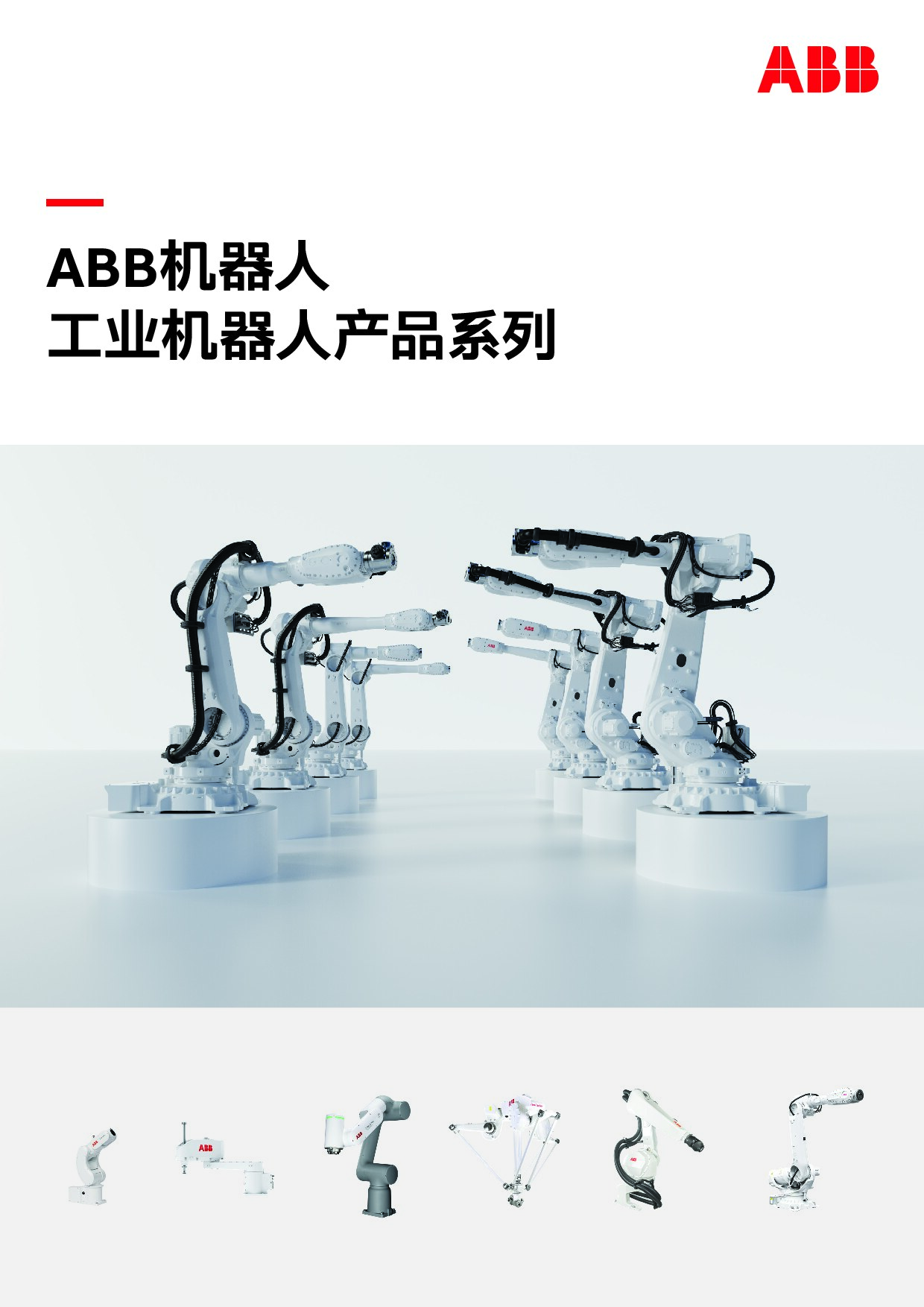 ABB机器人产品选型手册 2023