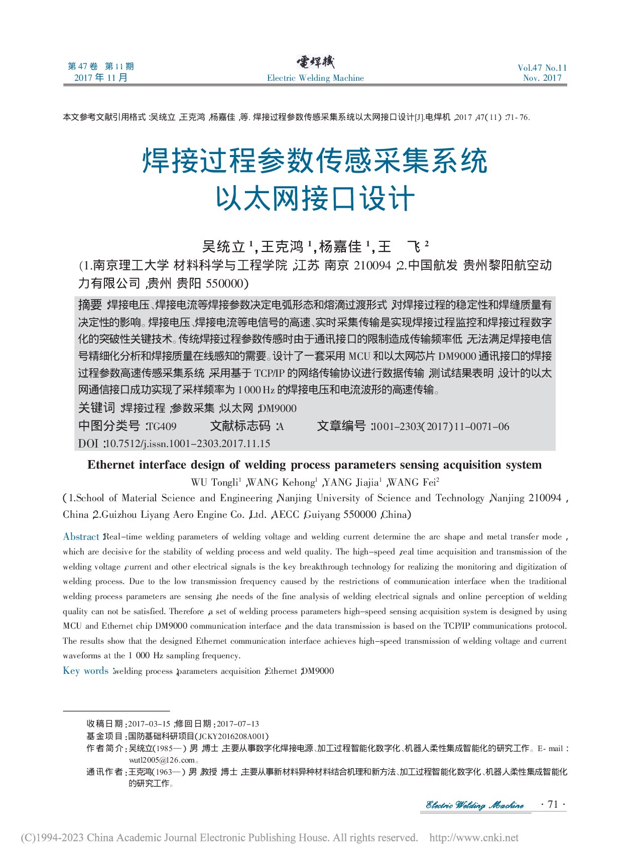 焊接过程参数传感采集系统以太网接口设计_吴统立