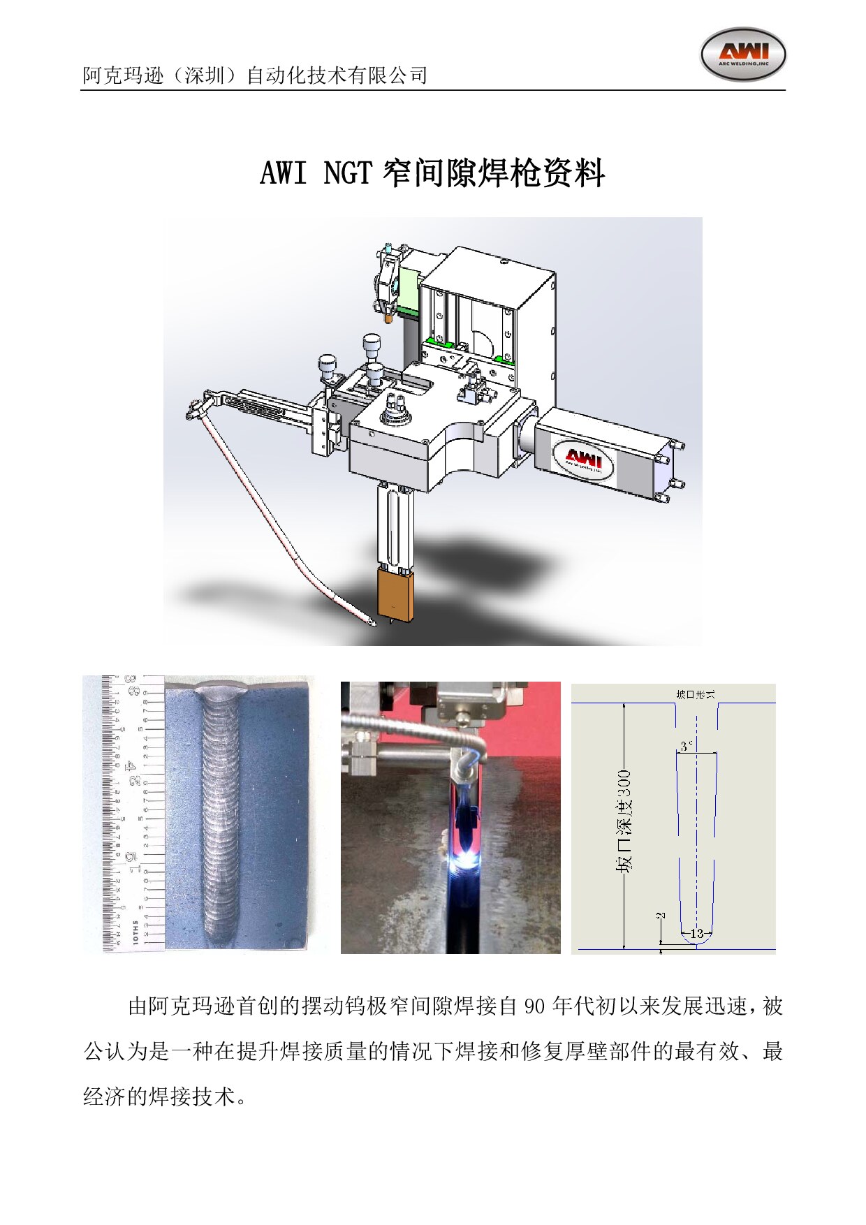 AWI NGT 窄间隙焊枪