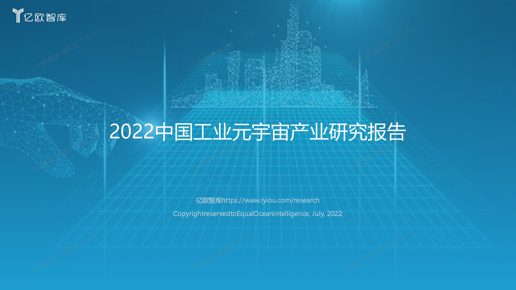 中国工业元宇宙产业研究报告 2022