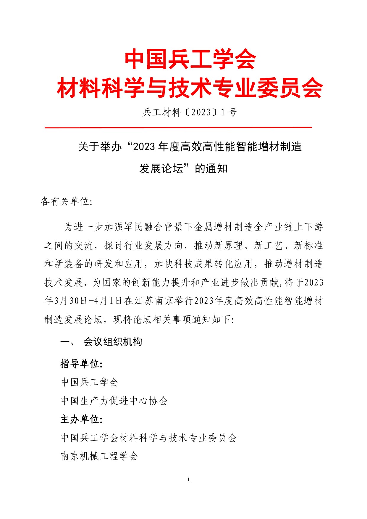 2023年度高效高性能智能增材制造发展论坛举办通知（材料专委会）