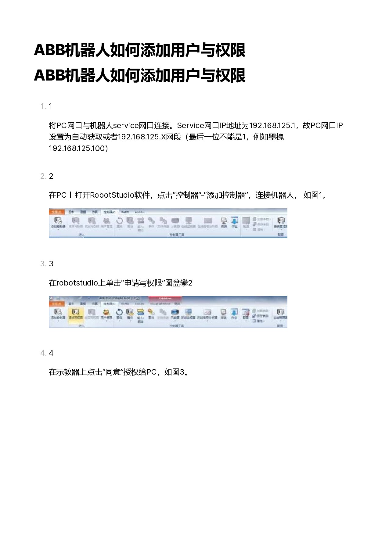 ABB机器人如何添加用户与权限