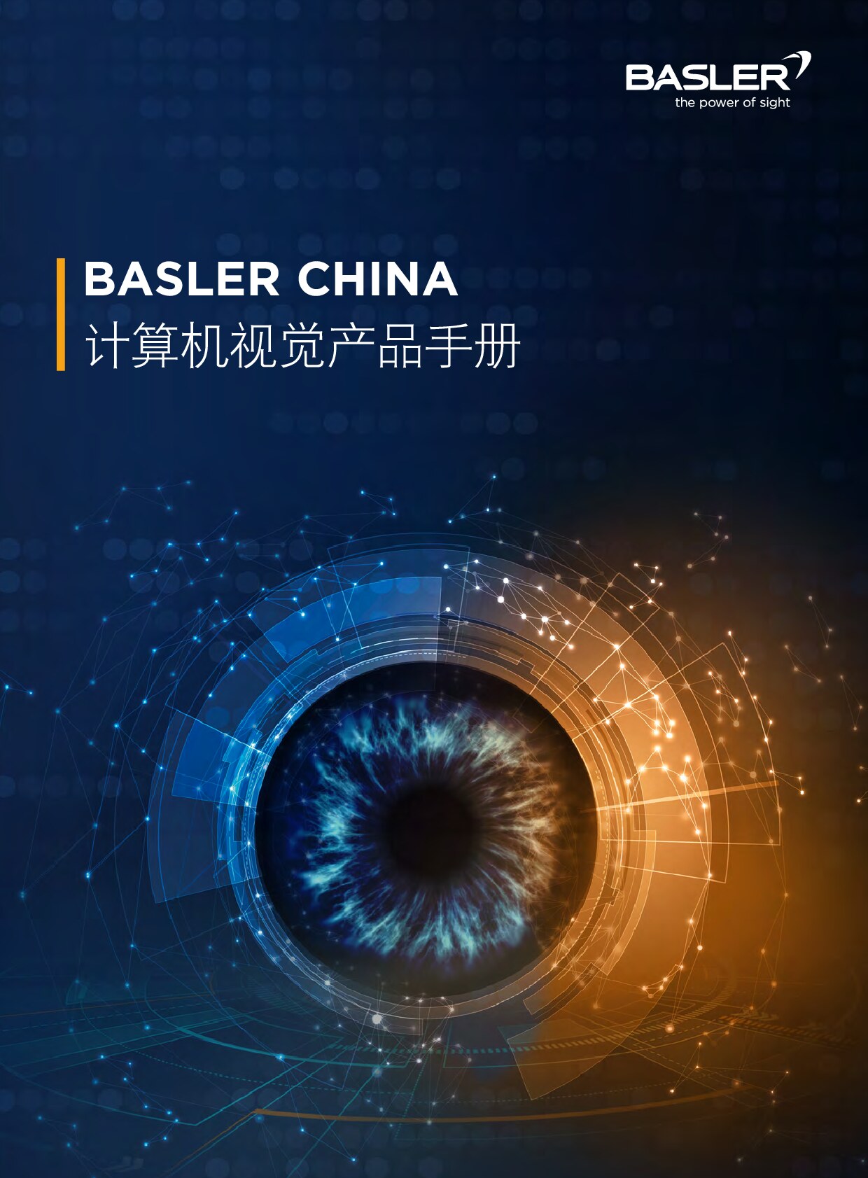 Basler产品手册2022年9月版